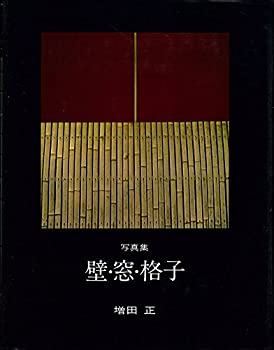 壁・窓・格子—写真集(未使用 未開封の中古品)の通販は