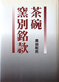 茶碗 窯別銘款(中古品)