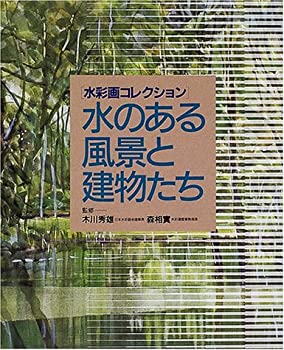 水のある風景と建物たち (水彩画コレクション)(未使用 未開封の中古品)の通販は 9,896円