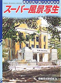 スーパー風景写生—基本3色で描ける本格水彩(未使用 未開封の中古品)の通販は 11,165円