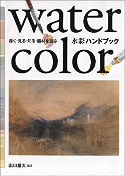 描く・見る・知る・画材を選ぶ　水彩ハンドブック(未使用 未開封の中古品)の通販は
