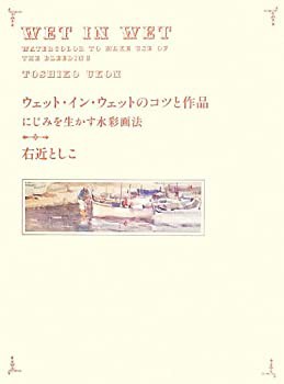 ウェット・イン・ウェットのコツと作品 にじみを生かす水彩画法(未使用 未開封の中古品)の通販は