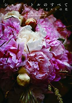 シャンペトルのすべて パリ・トップフローリストの花(未使用 未開封の中古品)の通販は 14,000円