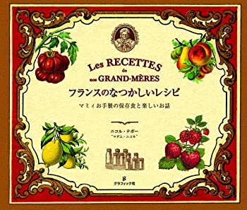 フランスのなつかしいレシピ マミィお手製の保存食と楽しいお話(未使用 未開封の中古品)の通販は