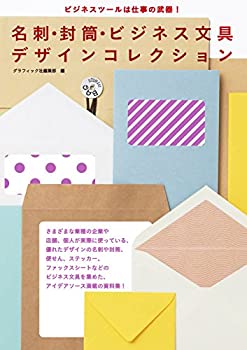 名刺・封筒・ビジネス文具デザインコレクション ビジネスツールは仕事の武 (未使用 未開封の中古品)の通販は 10,795円