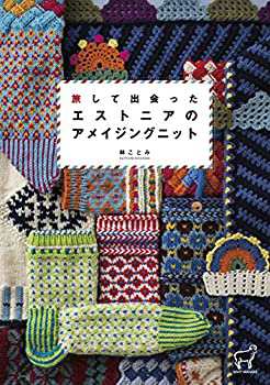旅して出会ったエストニアのアメイジングニット (ニットマニアックス)(未使用 未開封の中古品)