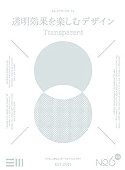 透明効果を楽しむデザイン (PALETTE NO. 6)(未使用 未開封の中古品)の通販は