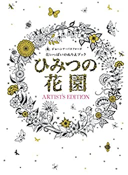ひみつの花園 アーティスト・エディション(未使用 未開封の中古品)の通販は 7,873円