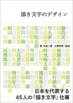 描き文字のデザイン(未使用 未開封の中古品)の通販は