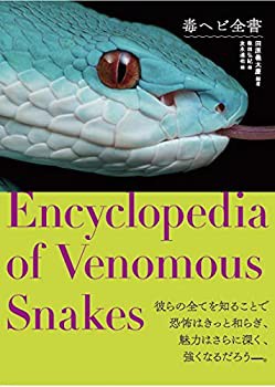 毒ヘビ全書(中古品)の通販は