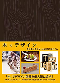 木×デザイン 自然素材を生かした創造的スタイル(未使用 未開封の中古品)