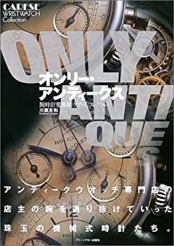 オンリー・アンティークス—腕時計蒐集館「ケアーズ」コレクション(未使用 未開封の中古品)