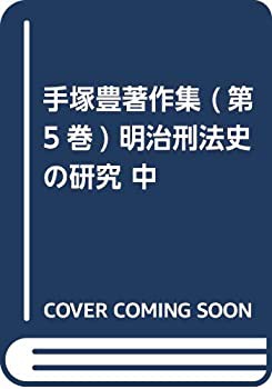 手塚豊著作集 (第5巻) 明治刑法史の研究 中(中古品)の通販は 10,378円