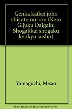 原価会計情報システム論 (慶応義塾大学商学会商学研究叢書)(中古品)の通販は