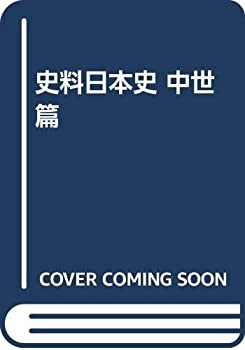 史料日本史 中世篇(中古品)の通販は