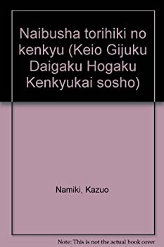 内部者取引の研究 (慶応義塾大学法学研究会叢書 (64))(中古品)の通販は