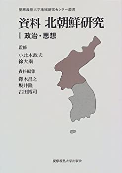 資料 北朝鮮研究 (慶應義塾大学地域研究センター叢書)(中古品)の通販は 9,525円