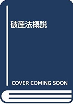 破産法概説(未使用 未開封の中古品)の通販は 12,497円