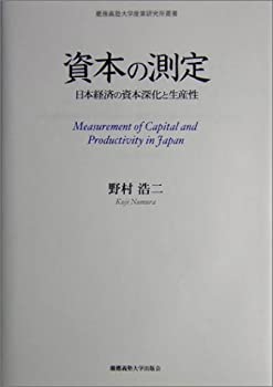資本の測定—日本経済の資本深化と生産性 (慶応義塾大学産業研究所叢書)(未使用 未開封の中古品)の通販は