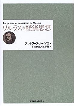 ワルラスの経済思想(未使用 未開封の中古品)の通販は