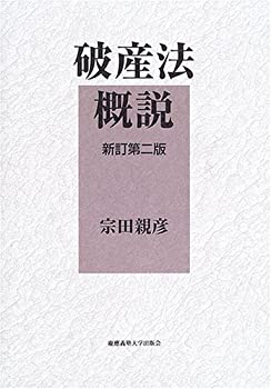破産法概説(未使用 未開封の中古品)の通販は