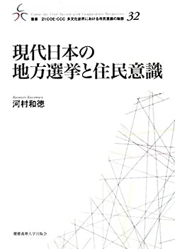 現代日本の地方選挙と住民意識 (叢書 21COE‐CCC多文化世界における市民意 (中古品)の通販は