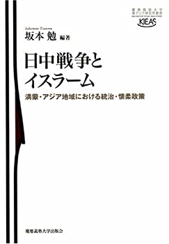 日中戦争とイスラーム—満蒙・アジア地域における統治・懐柔政策 (慶應義塾(未使用 未開封の中古品)の通販は