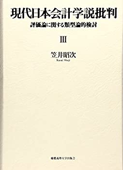 現代日本会計学説批判 III(未使用 未開封の中古品)の通販は