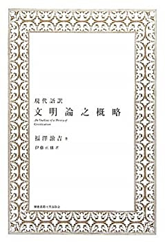 現代語訳 文明論之概略(未使用 未開封の中古品)の通販は 5,929円