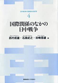国際関係のなかの日中戦争 (日中戦争の国際共同研究)(未使用 未開封の中古品)の通販はその他本・コミック・雑誌