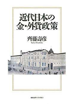 近代日本の金・外貨政策(未使用 未開封の中古品)