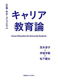 キャリア教育論：仕事・学び・コミュニティ(中古品)