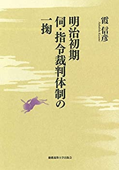 明治初期伺・指令裁判体制の一掬(中古品)の通販は
