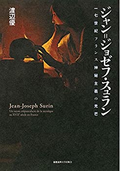 ジャン=ジョゼフ・スュラン:一七世紀フランス神秘主義の光芒(未使用 未開封の中古品)の通販は