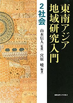 東南アジア地域研究入門 2 社会(未使用 未開封の中古品)の通販は 5,960円