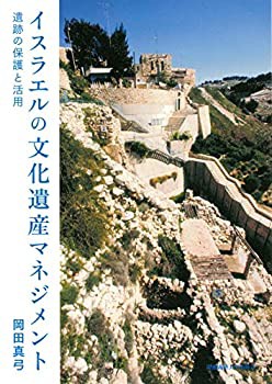 イスラエルの文化遺産マネジメント(中古品)の通販は