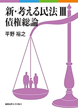 新・考える民法 III 債権総論(中古品)の通販は