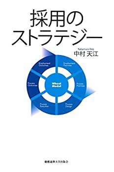 採用のストラテジー(中古品)