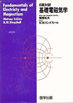 日英対訳 基礎電磁気学(中古品)の通販は