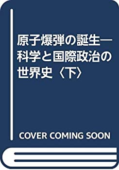 原子爆弾の誕生—科学と国際政治の世界史〈下〉(中古品)の通販は