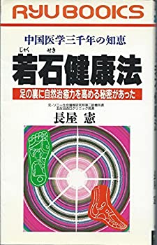 若石健康法—中国医学三千年の知恵 足の裏に自然治癒力を高める秘密があっ (中古品)の通販は 6,114円