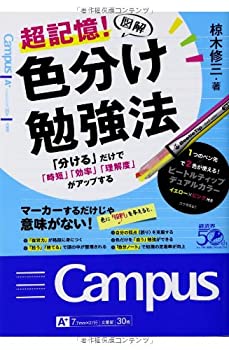 図解超記憶! 色分け勉強法 「分ける」だけで「時短」「効率」「理解度」が (中古品)の通販は 6,582円