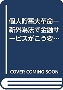 個人貯蓄大革命—新外為法で金融サービスがこう変わる(中古品)の通販は