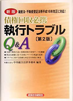 新版 債権回収必携 執行トラブルQ&A(未使用 未開封の中古品)の通販は