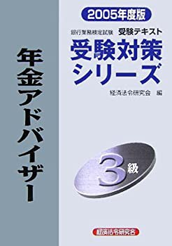 銀行業務検定試験受験対策シリーズ 年金アドバイザー3級〈2005年度版〉(未使用 未開封の中古品)