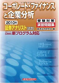 【気質アップ】 証券アナリスト(2次)受験対策演習問題集 コーポレート 資格+検定