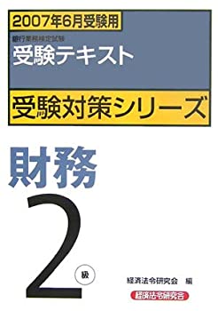 銀行業務検定試験受験対策シリーズ 財務2級〈2007年6月受験用〉(未使用 未開封の中古品)の通販は