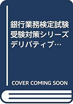 銀行業務検定試験受験対策シリーズ デリバティブ3級〈2015年6月受験用〉(未使用 未開封の中古品)