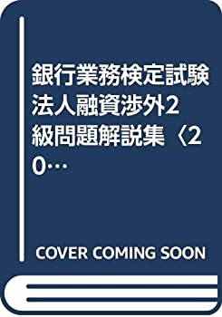 銀行業務検定試験 法人融資渉外2級問題解説集〈2016年6月受験用〉(未使用 未開封の中古品)の通販は 13,666円