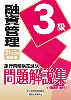 銀行業務検定試験 融資管理3級問題解説集〈2021年3月受験用〉(未使用 未開封の中古品)の通販は 7,964円